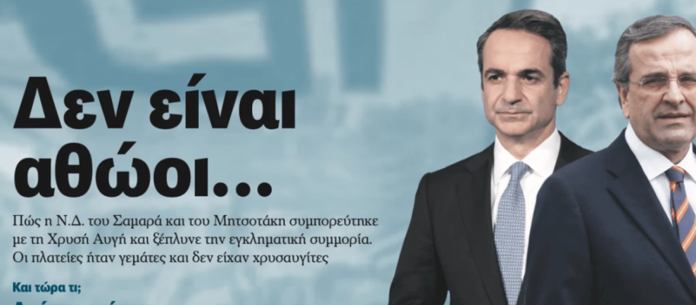 Επιμένει η «Αυγή»: «Αγανάκτησε η ΝΔ γιατί δεν της πιστώνουμε την καταδίκη της ΧΑ»